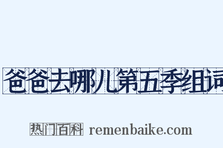 爸爸去哪儿第五季组词是什么意思的图片